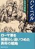 ハンニバル 地中海世界の覇権をかけて (講談社学術文庫)