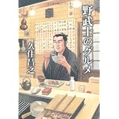 野武士のグルメ