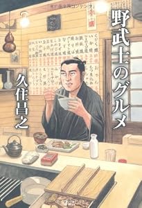 野武士のグルメ