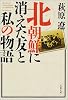 北朝鮮に消えた友と私の物語 (文春文庫)