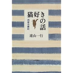 猫好きの話―西麻布雑記