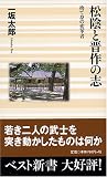 松陰と晋作の志―捨て身の変革者 (ベスト新書)