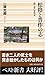 松陰と晋作の志―捨て身の変革者 (ベスト新書)