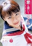 小松愛 愛と書いてめぐみ [DVD]