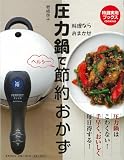 圧力鍋で節約おかず 圧力鍋はこわくない!手早く、おいしく毎日得する! (特選実用ブックス 【料理ならおまかせ】) 画像