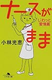 ナースがまま―じわっと愛情篇 (幻冬舎文庫) の評価・レビュー