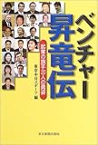 ベンチャー昇竜伝