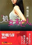 処女未亡人 (フランス書院文庫)