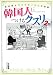 韓国人につけるクスリ 2打!
