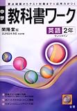 開隆堂版 サンシャイン 英語2年 教科書ワーク