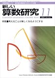 新しい算数研究 2007年 11月号 [雑誌]