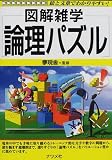 図解雑学 論理パズル (図解雑学シリーズ)
