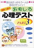 浅野八郎のおもしろ心理テスト―知らなかったもう一人の自分にびっくり!〈PART3〉