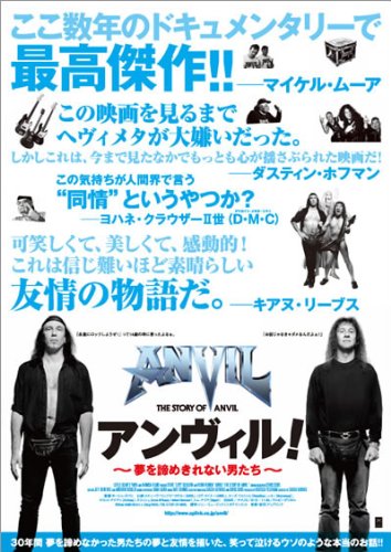 アンヴィル! 夢を諦めきれない男たち [DVD]