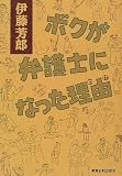 ボクが弁護士になった理由(わけ)