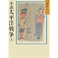 小説 太平洋戦争〈1〉 (山岡荘八歴史文庫)