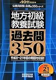 地方初級教養試験 過去問350[2011年度版] (公務員試験合格の350シリーズ)