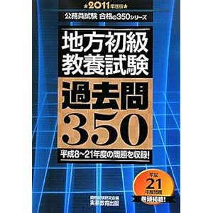 【クリックでお店のこの商品のページへ】地方初級教養試験 過去問350[2011年度版] (公務員試験合格の350シリーズ) [単行本]
