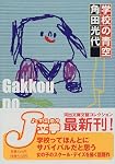 学校の青空 (河出文庫―文芸コレクション)
