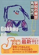 学校の青空 (河出文庫―文芸コレクション)