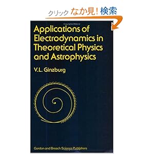 【クリックでお店のこの商品のページへ】Applications of Electrodynamics in Theoretical Physics and Astrophysics: David Ginsburg: 洋書