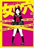 女の穴（リュウコミックス）