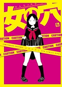 女の穴（リュウコミックス）