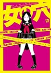 女の穴（リュウコミックス）