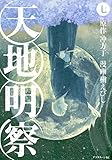 天地明察(7) (アフタヌーンKC)