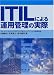 和書 : ITILによる運用管理の実際