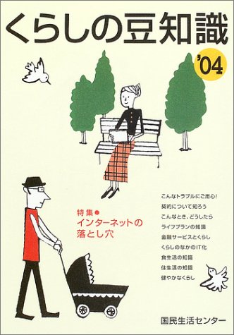 くらしの豆知識〈2004年版〉