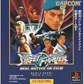 ストリートファイターリアルバトル オン フィルム