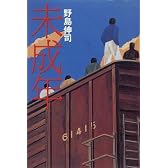 未成年