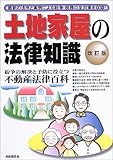 土地家屋の法律知識