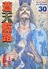 蒼天航路（30） (モーニングKC (930))