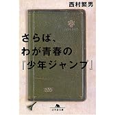 さらば、わが青春の『少年ジャンプ』 (幻冬舎文庫)