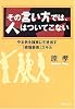 その言い方では、人はついてこない―やる気を確実に引き出す「感情表現」スキル (PHP文庫)