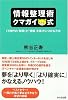 情報整理術 クマガイ式