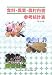 食料・農業・農村白書参考統計表〈平成18年版〉