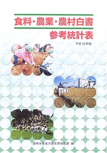 食料・農業・農村白書参考統計表〈平成18年版〉
