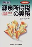 問答式 源泉所得税の実務〈平成11年版〉  納税協会連合会