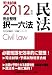 2012年版 司法試験 完全整理択一六法 民法 (司法試験択一受験シリーズ)