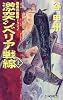 激突シベリア戦線〈上〉―覇者の戦塵1942 (C・NOVELS)