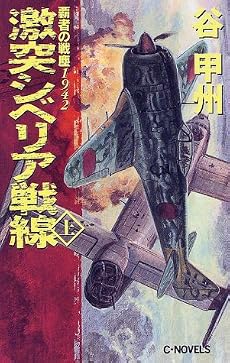 激突シベリア戦線〈上〉―覇者の戦塵1942 (C・NOVELS)