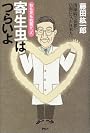 寄生虫はつらいよ―右も左も抗菌グッズ 清潔病で世界一ひ弱になった日本人へ