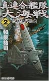 真・連合艦隊大海戦〈2〉山口多聞の決意 (RYU NOVELS)