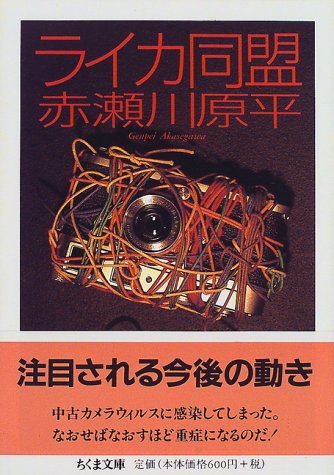 Cover image : ライカ同盟 (ちくま文庫)