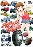 ヘブンズ・ドライブ (ジャンプコミックスデラックス)