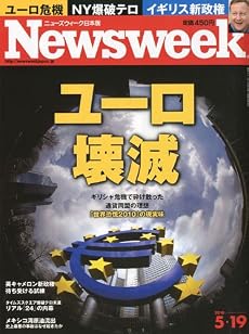 Newsweek (ニューズウィーク日本版) 2010年 5/19号 [雑誌]