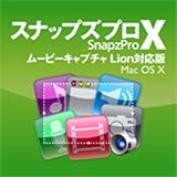 Snapz Pro X Lion対応版 [ダウンロード]